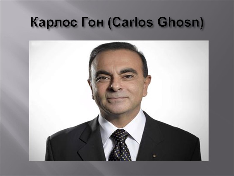 Карлос Гон (Carlos Ghosn)